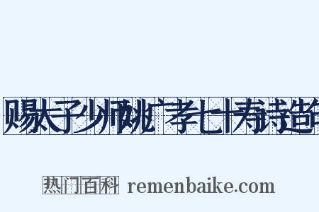 赐太子少师姚广孝七十寿诗造句是什么意思的图片